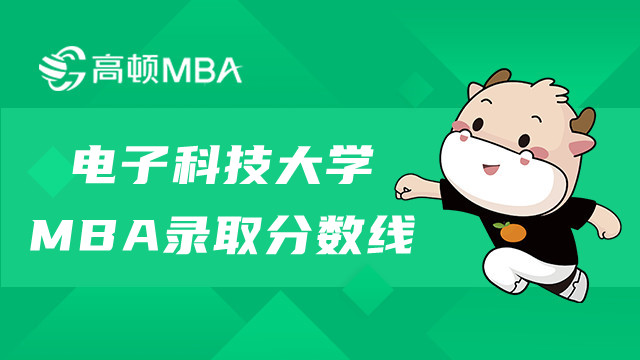 電子科技大學(xué)MBA錄取分?jǐn)?shù)線是多少？值得報(bào)名嗎？