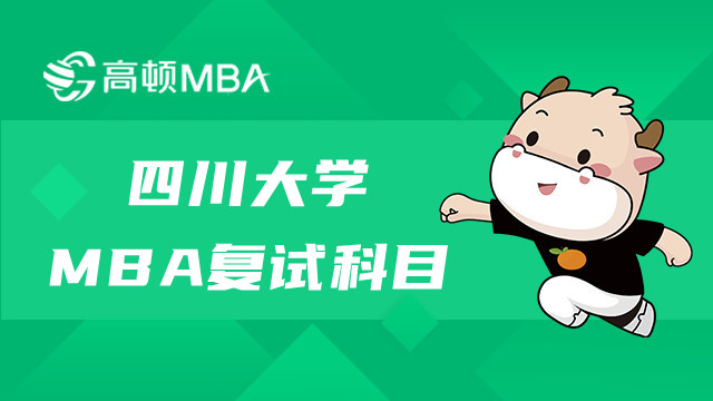 四川大學MBA研究生復試科目有哪些？MBA考試指南