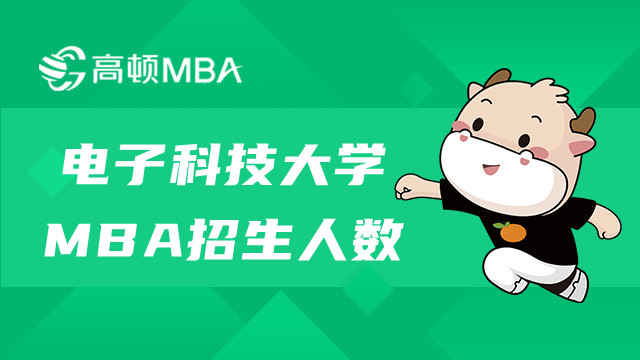 電子科技大學(xué)MBA招生人數(shù)多少？復(fù)試考什么？