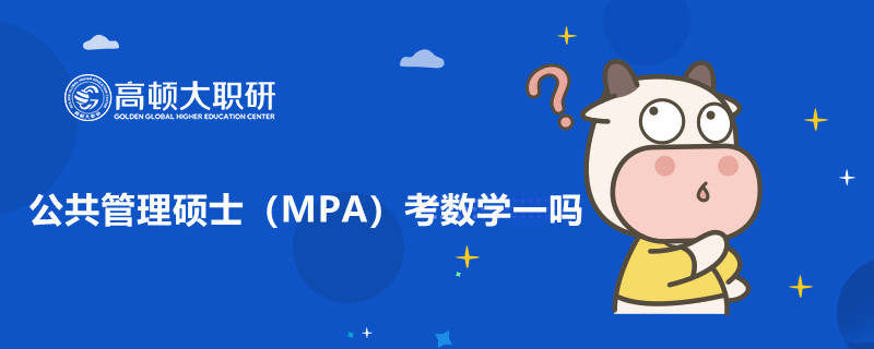 公共管理碩士（MPA）考數(shù)學(xué)一嗎？