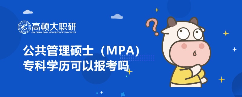 公共管理碩士（MPA）?？茖W(xué)歷可以報考嗎