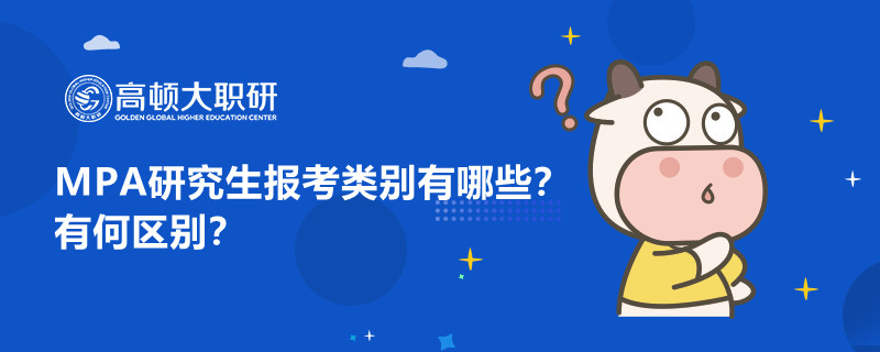 MPA研究生報考類別有哪些？有何區(qū)別？