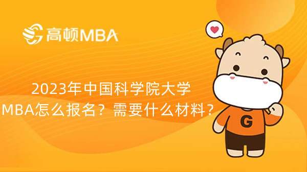 2023年中国科学院大学MBA怎么报名?需要什么材料?