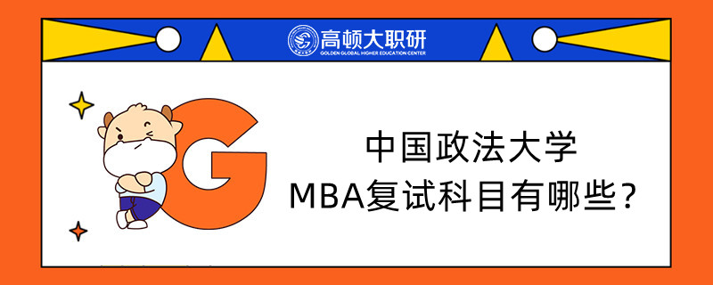 中國(guó)政法大學(xué)MBA復(fù)試科目有哪些？