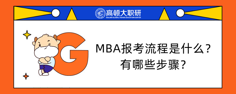 MBA報(bào)考流程是什么？有哪些步驟？