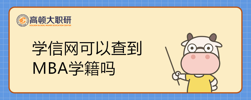 學(xué)信網(wǎng)可以查到MBA學(xué)籍嗎