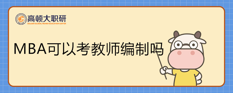 MBA可以用來考教師編制嗎