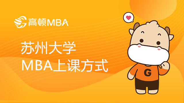 蘇州大學 MBA上課方式