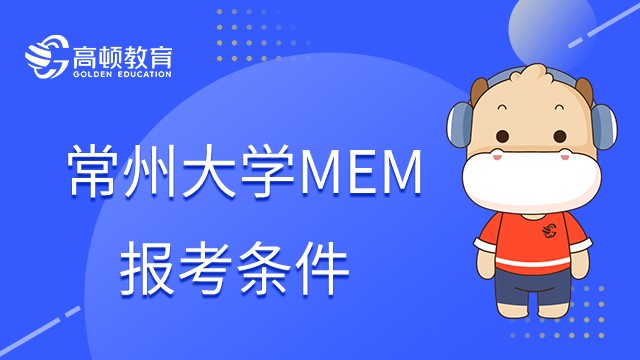 常州大學(xué)MEM報(bào)考條件是什么？幾年能讀完？