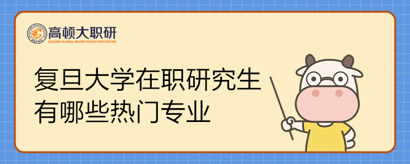 复旦大学在职研究生有哪些热门专业