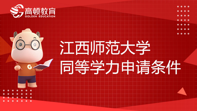 江西師范大學同等學力申請條件有哪些？學費貴嗎？