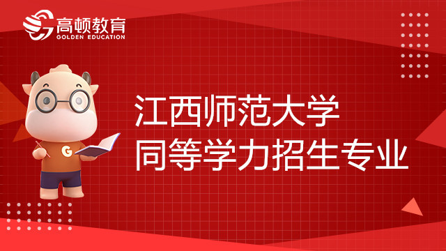 江西師范大學(xué)同等學(xué)力招生專業(yè)有哪些？學(xué)姐來介紹