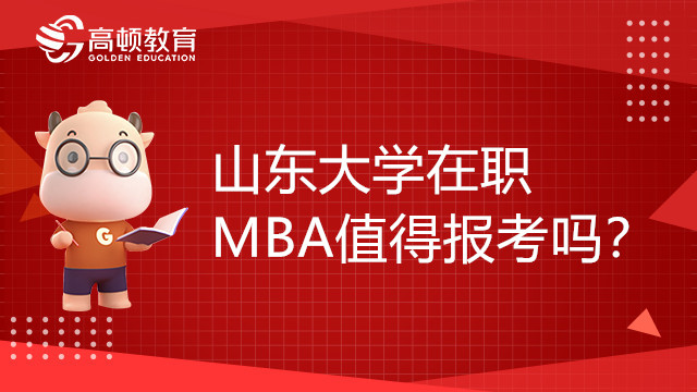 山東大學(xué)在職MBA值得報(bào)考嗎？有什么特色？