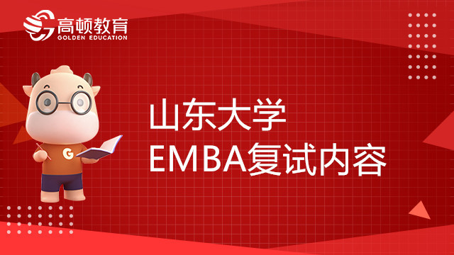 山東大學高級工商管理碩士（EMBA）復試內容介紹，重要