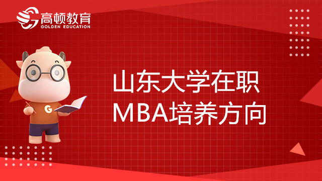 山東大學在職MBA培養(yǎng)方向有哪些？學費貴嗎？