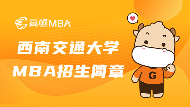 西南交通大學在職MBA招生簡章內(nèi)容詳情！四川MBA