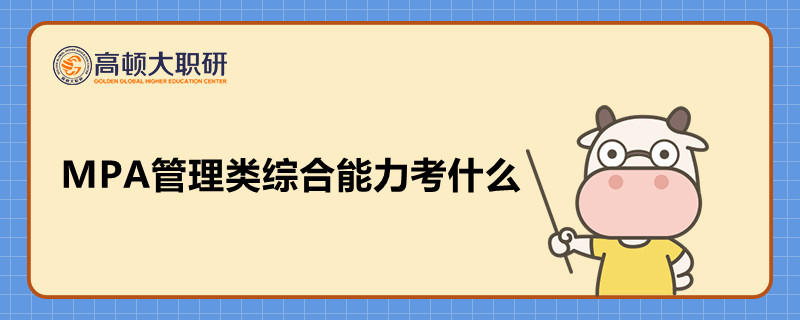 MPA管理類綜合能力考什么