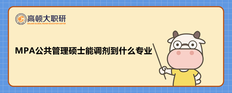 MPA公共管理碩士能調(diào)劑到什么專業(yè)