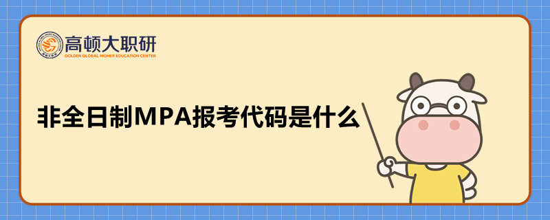 非全日制MPA報考代碼是什么