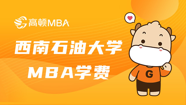 西南石油大學在職MBA學費多少錢？是雙證嗎？