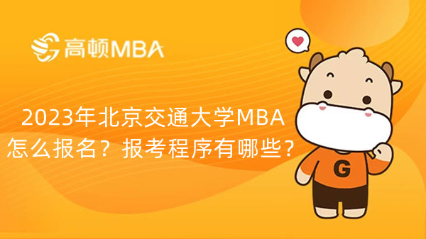 2023年北京交通大学MBA怎么报名?报考程序有哪些?
