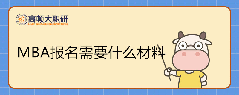 MBA報名需要什么材料