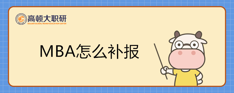 MBA怎么補(bǔ)報？MBA報名步驟