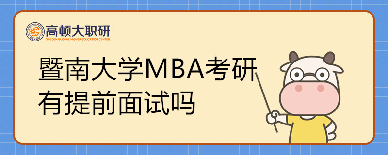 暨南大學MBA考研有提前面試嗎