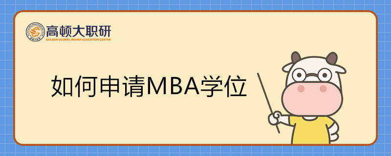 如何申請(qǐng)MBA學(xué)位