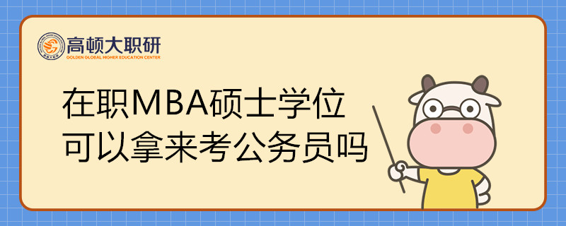 在職MBA碩士學(xué)位可以拿來考公務(wù)員嗎