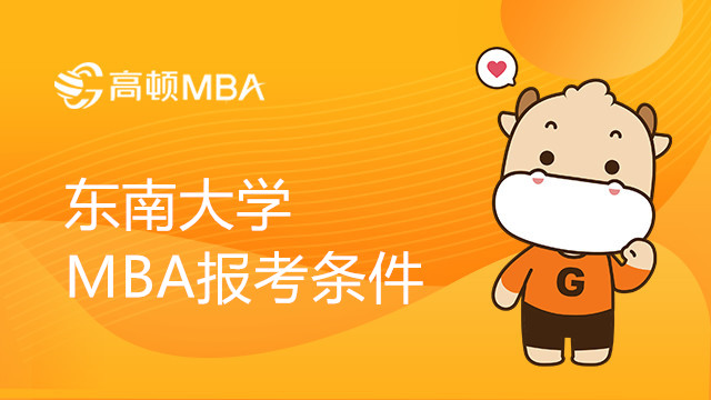 2023年東南大學MBA報考條件