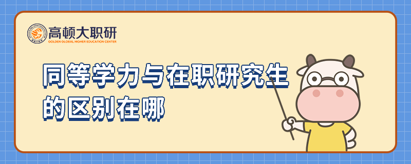 同等學(xué)力與在職研究生的區(qū)別在哪