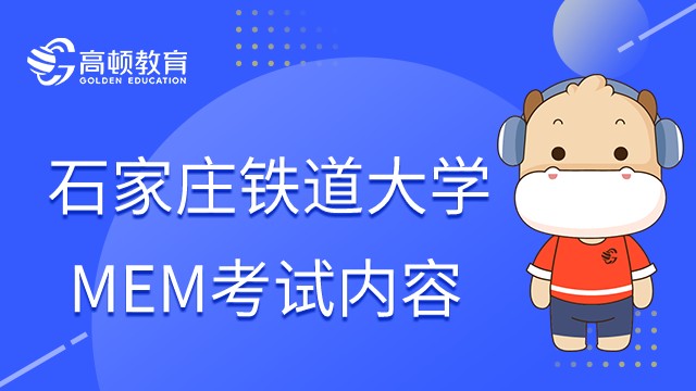 在職研究生石家莊鐵道大學(xué)MEM考什么？點(diǎn)擊查看