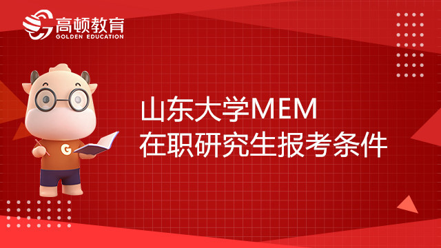 山東大學MEM在職研究生報考條件有哪些？學費貴嗎？