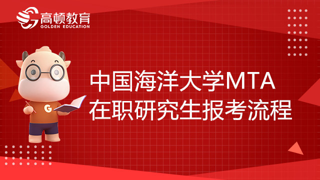 中國(guó)海洋大學(xué)MTA在職研究生報(bào)考流程是怎么樣的？考生必看