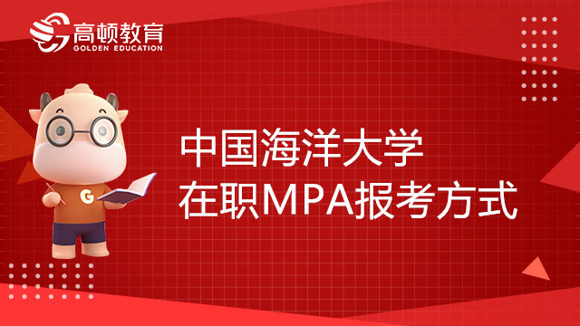 中國海洋大學在職MPA報考方式是什么？考試內(nèi)容有哪些？