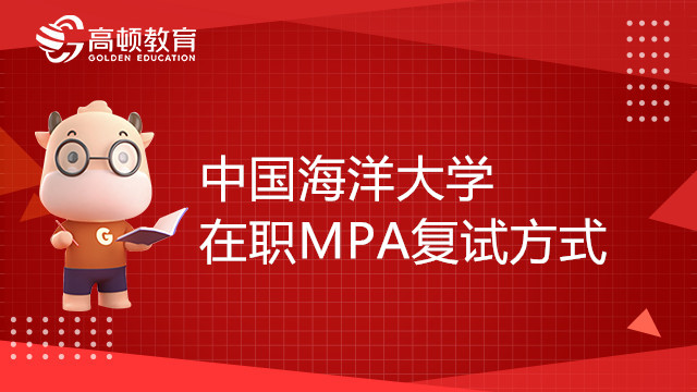 中國(guó)海洋大學(xué)在職MPA復(fù)試方式是什么?復(fù)試內(nèi)容有哪些？