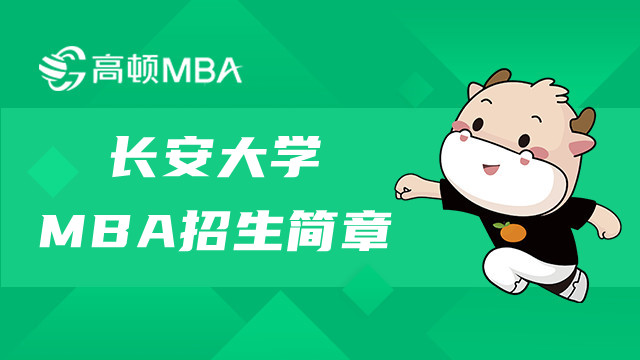 長安大學(xué)非全日制MBA招生簡章詳解！陜西MAB簡章