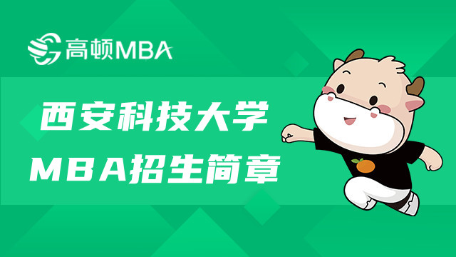 西安科技大學(xué)在職MBA招生簡章內(nèi)容有什么？請查收