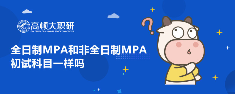 全日制MPA和非全日制MPA初試科目一樣嗎