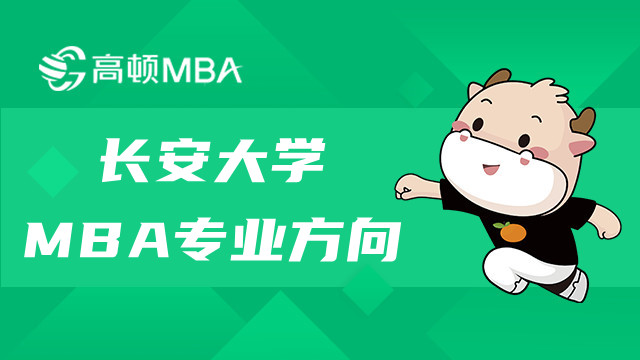 長安大學MBA專業(yè)方向有哪些？項目詳情介紹