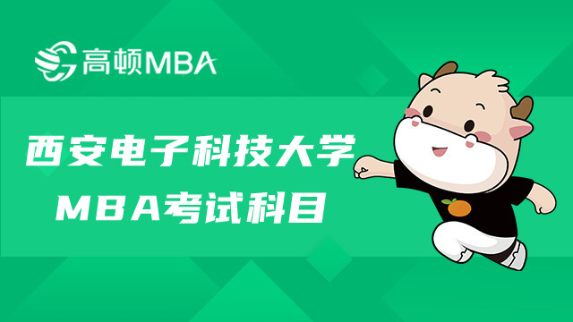 西安電子科技大學非全MBA考試科目介紹！點擊查看