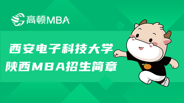 西安電子科技大學陜西MBA招生簡章！MBA考生查收