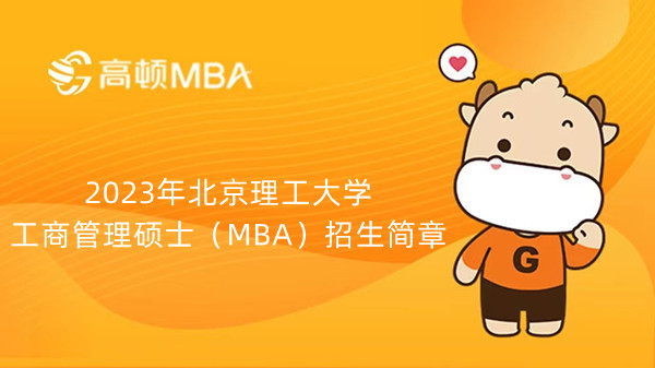 2024年北京理工大學(xué)工商管理碩士（MBA）招生簡(jiǎn)章已發(fā)布，點(diǎn)擊查看！