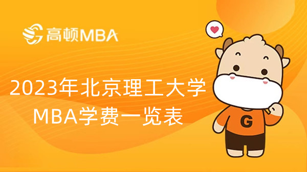 2023年北京理工大学MBA学费一览表，23考生速进！