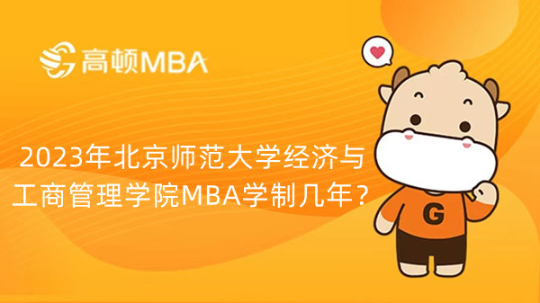 2023年北京师范大学经济与工商管理学院MBA学制几年？