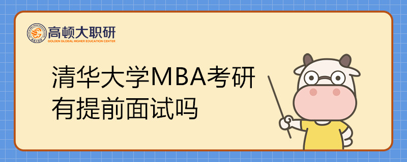 清華大學MBA考研有提前面試嗎