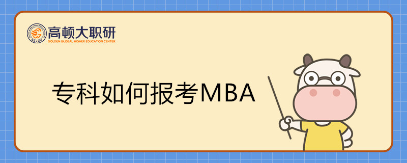 專科如何報(bào)考MBA