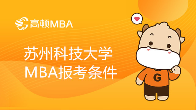 蘇州科技大學MBA報考條件