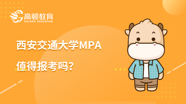 西安交通大學(xué)MPA值得報(bào)考嗎？培養(yǎng)目標(biāo)是什么？